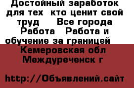 Достойный заработок для тех, кто ценит свой труд . - Все города Работа » Работа и обучение за границей   . Кемеровская обл.,Междуреченск г.